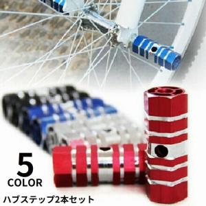 自転車 ハブステップ ペグ PEG シルバー(2個1セット品) BMX 一般自転車