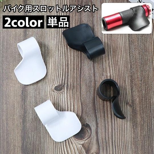 スロットルアシスト バイク用 単品 グリップアシスト アクセルアシスト 補助 スロットルロック オー...