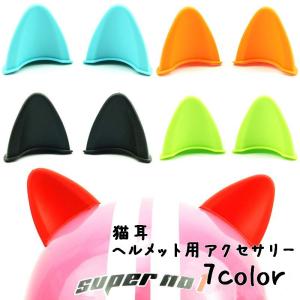 ヘルメット用アクセサリー 猫耳 ねこの耳 シール取り付け