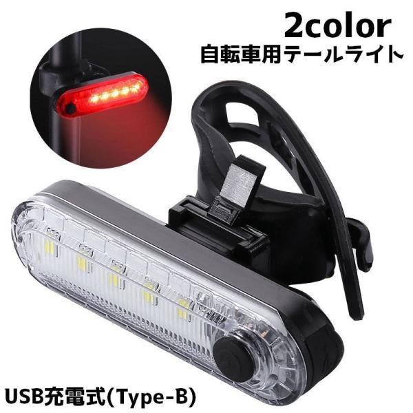 テールライト 自転車用 テールランプ 自転車アクセサリー USB リチウム 夜道 警告灯 夜間 点灯...