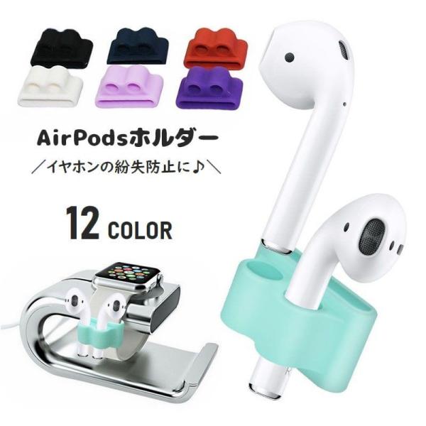 AirPodsホルダー エアーポッズホルダー イヤホンアクセサリー シリコン 落下防止 紛失防止 バ...