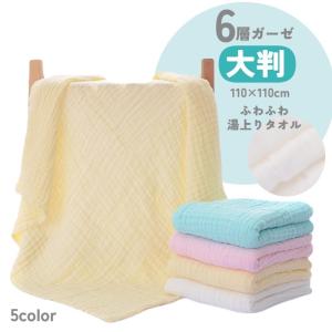 湯上りタオル 大判 バスタオル ベビー 赤ちゃん 6重 6層 ガーゼ 吸水力 バス用品 お風呂 沐浴...