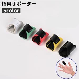 指サポーター 指用サポーター サポート マジック...の商品画像