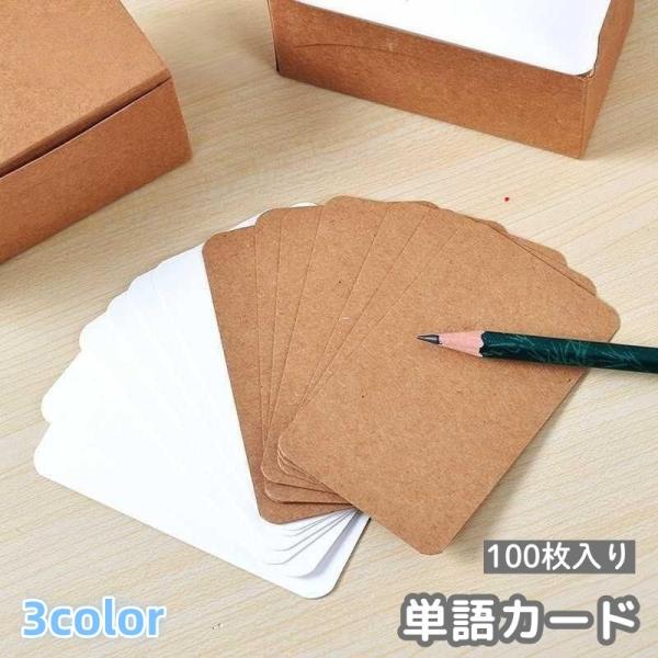 単語カード メッセージカード 100枚 クラフト紙 フラッシュカード 白紙カード 文房具 英単語 暗...