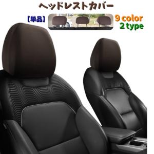 ヘッドレストカバー 単品 シートカバー カー用品 ヘッドレスト用 運転席 助手席 後部座席 被せるタイプ 伸縮性 カラバリ豊富｜KAWAeMON