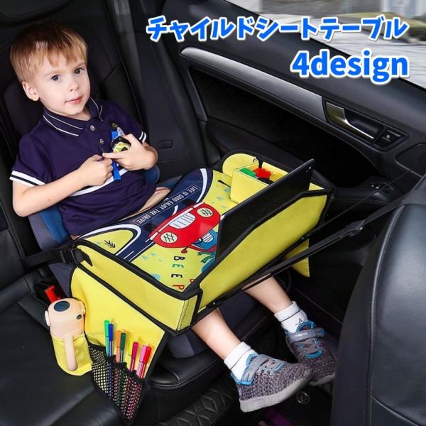 チャイルドシートテーブル トレイ ベビー キッズ 子供用テーブル 車用品 汚れ防止 防水 折りたたみ...