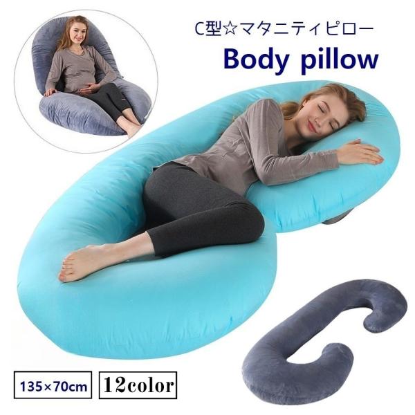 ボディピロー 妊婦まくら 抱き枕 C型 マタニティピロー 産後 授乳 クッション カバー取り外し可 ...