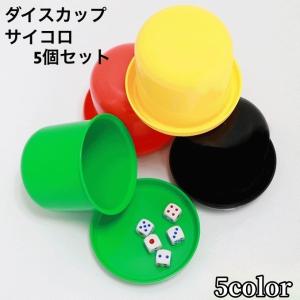 ダイスカップ 蓋付き サイコロ 5個セット ダイススタッキング サイコロカップ マジック おもちゃ エンターテイメント パーティー ゲーム シンプル
