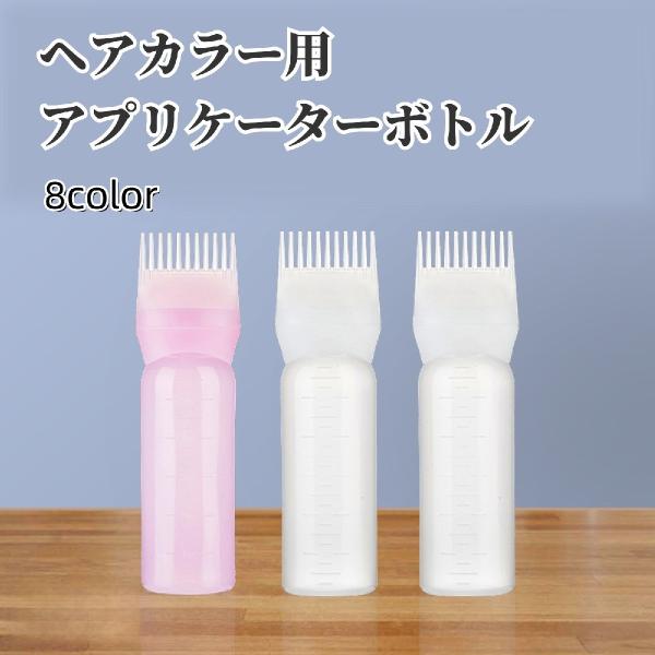 アプリケーターボトル ヘアカラー用 160ml 目盛り付き コーム付き ヘアカラーボトル カラーリン...