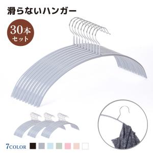 ハンガー すべらない 30本セット 跡がつかない スリム 滑らない 衣類