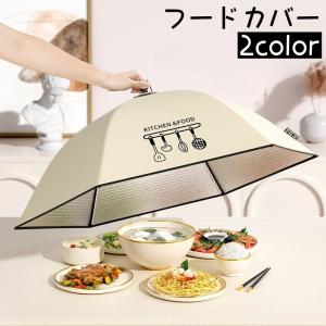 フードカバー 折りたたみ 食卓カバー 配膳カバー 卓上カバー 食事カバー キッチンパラソル ディッシュカバー 蚊帳 保温 おしゃれ テーブル用品