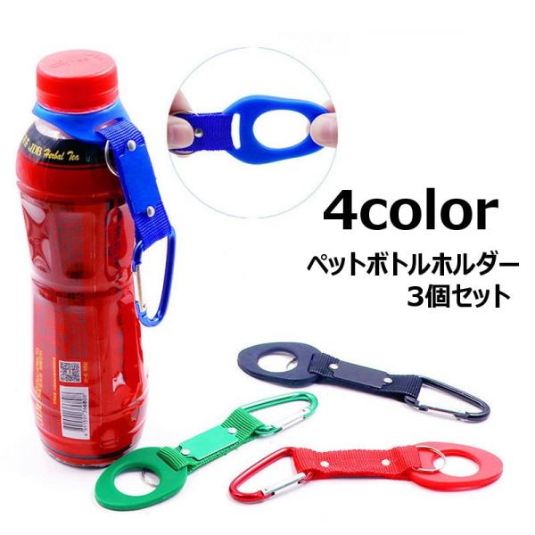 ペットボトルホルダー ボトルホルダー 同色3個セット アウトドア用品 カラビナ フック付き ハイキン...