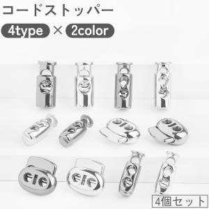 コードストッパー 4個セット 2つ穴 2本紐 1つ穴 スプリング バネ ロック ホルダー 紐止め 留め具 パーツ