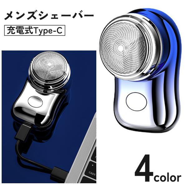 メンズシェーバー 電動 電気カミソリ 髭剃り ひげ剃り 顔 フェイス USB充電式 Type-C 小...