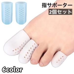 指サポーター 2個セット 足指 親指 保護 シリ...の商品画像
