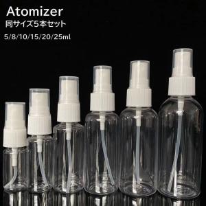 アトマイザー 5本セット 詰め替え容器 スプレーボトル ミニボトル 携帯