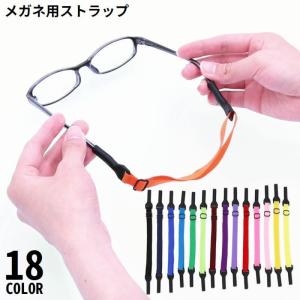メガネストラップ 眼鏡ストラップ メガネバンド スポーツバンド 子供 大人 男女兼用 シリコン ずれ落ち防止 ズレ防止 滑り止め