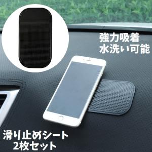 滑り止めシート 2枚セット 車用品 マット パッド 車内 ダッシュボード 吸着 粘着 強力 落下防止 ノンスリップ 水洗い可能 耐寒 耐熱 スマホ置き