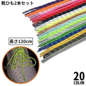 靴紐 靴ひも シューレース 2本セット 120c...の商品画像