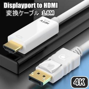 DisplayPort to HDMI 変換ケーブル 4K 1.8m ディスプレイポート DPポート アダプタ 音声同時出力 テレビ パソコン PC｜KAWAeMON