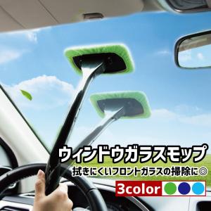 ウインドモップ 車用 ガラス拭き 柄付き 内窓用ワイパー 180度自在 車内清掃 洗車道具 カー用品 窓拭き 曇り取り お手入れ簡単｜kawa-e-mon