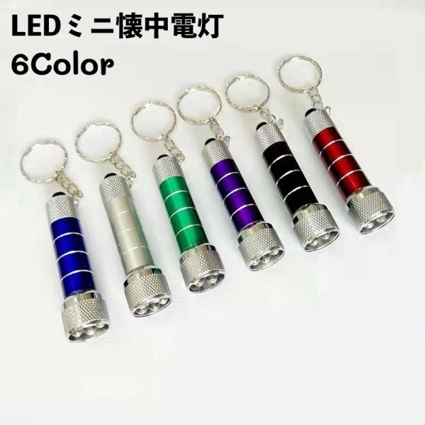 懐中電灯 ハンディライト キーリング付き LEDライト ミニサイズ コンパクト 小型 軽量 電池式 ...