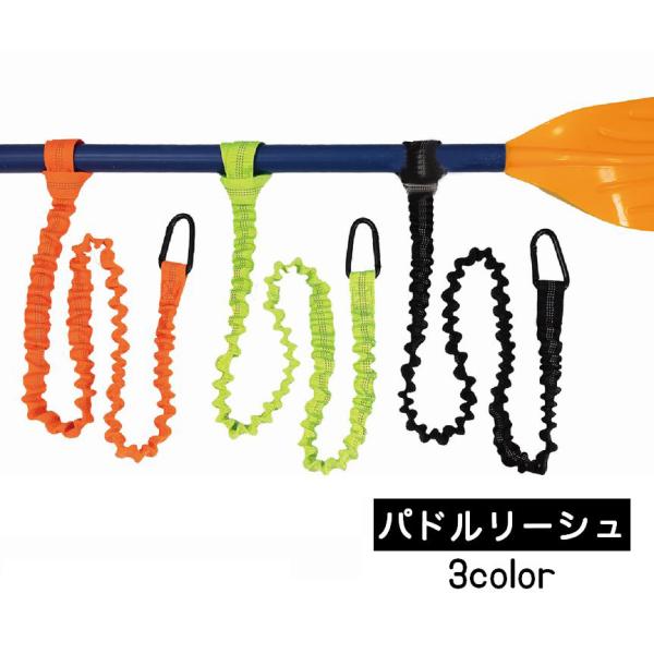 パドルリーシュ ロッドリーシュ 男女兼用 スポーツ用品 アウトドア用品 パドル 釣り竿 コード スト...