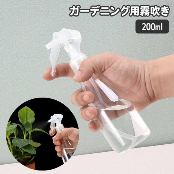 霧吹き 200ml スプレーボトル ガーデニング 園芸 水やり 散水 ミスト 観葉植物 コンパクト ...