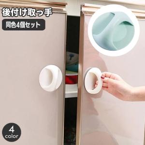 後付け取っ手 同色4個セット ドアハンドル 開閉補助 補助ハンドル 貼付け とって 両面テープ 引き出し 引き戸 ドア 戸棚 冷蔵庫 簡単取り付け 便