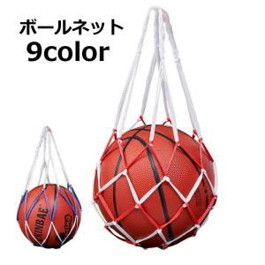 ボールネット ボールバッグ ボールキャリーネット スポーツ用品 ボール入れ 1個用 バスケット ネットバッグ 球 サッカー バスケ バレー ラグビー