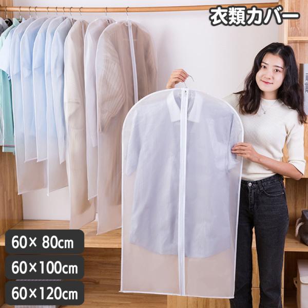 衣類カバー 洋服カバー 前開き フルカバー ジッパー チャック 半透明 型崩れ防止 ほころ除け セン...