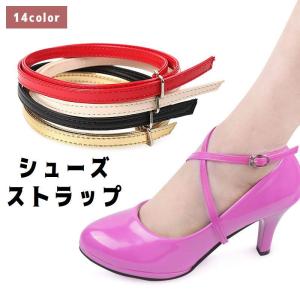 シューズストラップ シューズバンド レディース 女性用 靴用アクセサリー レザー調 クロス 靴脱げ防止 パカパカ防止 サイズ調整可能 パンプス ハイヒ