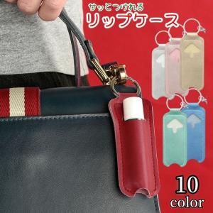 リップケース リップホルダー 口紅ケース 口紅ホルダー リップ入れ 携帯用 持ち歩き 収納ケース リップクリーム 口紅 グロス キーホルダー カラバリ