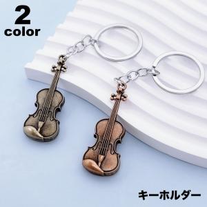 キーホルダー キーリング バッグチャーム バイオリン 楽器 レトロ調 アンティーク調 リアル 金属製 おしゃれ 可愛い メンズ 男性 レディース 女性