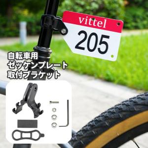 【新品未開封】 SE BIKES ナンバープレート 自転車用 自転車用 ゼッケンプレート ブラケット 取り付け 台座 レースナンバー