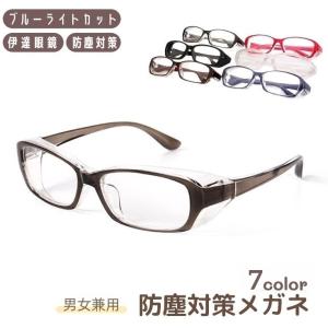伊達めがね ほこりガード 保護眼鏡 ゴーグル風 メガネ ブルーライトカット メンズ レディース 男性 女性 男女兼用 ユニセックス PM2.5 黄砂