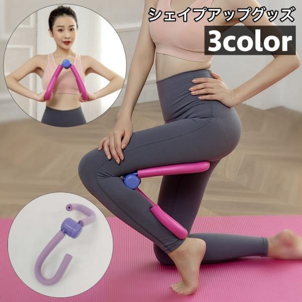 シェイプアップグッズ ダイエット器具 エクササイズ トレーニング 筋トレ 引き締め ながらトレーニン...