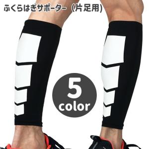 ふくらはぎサポーター 片足用 メンズ レディース スポーツウェア レッグカバー カーフガード ランニング トレーニング ウォーキング シンプル