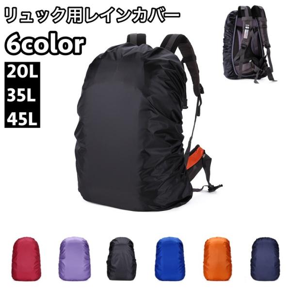 レインカバー 防水 20L 35L 45L リュックサック バッグ用アクセサリー 無地 シンプル 通...