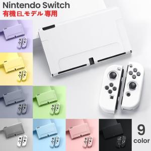 Switch対応 保護カバー 本体ケース 有機ELモデル 旧モデル対応 JoyCon