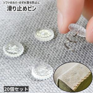 滑り止めピン 20個セット 20個入り 固定ピン ツイストピン ピン 留め具 ねじ込みタイプ ツイスト シンプル ソファ カバー ずれ落ち ずれ防止
