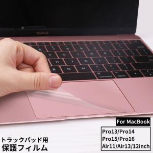 MacBook 保護フィルム トラックパッド用 タッチパッド専用 マックブック 指紋防止 防塵 傷防止 透明 クリア プロテクター