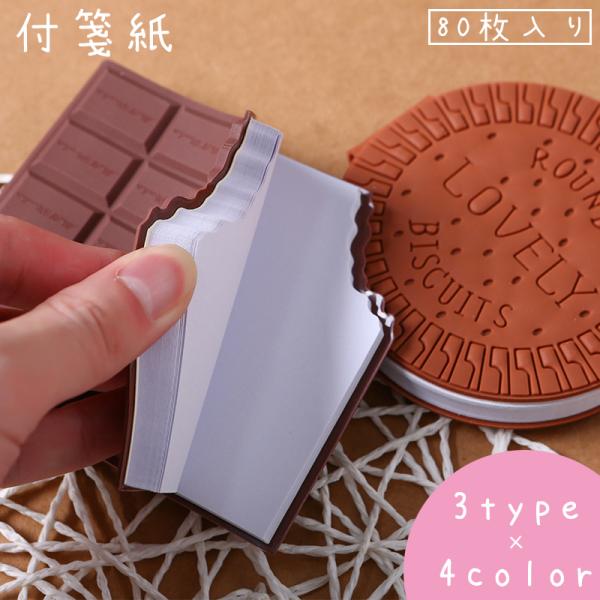 付箋紙 メモ帳 80枚 紙 ノート 手紙 便箋 伝言 文房具用品 チョコレート ビスケット デザート...