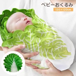 おくるみ アフガン ブランケット ベビー 赤ちゃん 新生児 フランネル 起毛 毛布 暖かい 白菜 野菜 ユニーク 面白い 可愛い 記念撮影 出産祝い｜kawa-e-mon