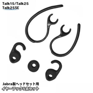 イヤーピース ヘッドセット イヤーフック Jabra製ヘッドセット用 5点セット イヤーピース EASYGO