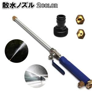 散水ノズル 高圧 パワフル 洗車 水やり 洗浄 強力