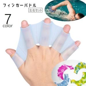 フィンガーパドル 左右セット 水掻き 水かき 練...の商品画像