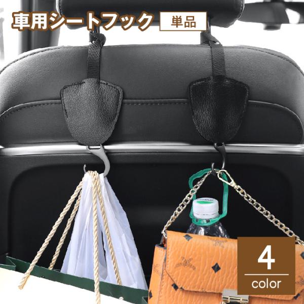 車用シートフック カーフック 荷物掛け 単品 カー用品 車内収納 後部座席 ヘッドレスト 引っ掛け ...