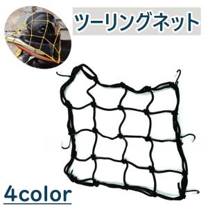 ツーリングネット ヘルメットネット バイク用品 ラゲッジネット カーゴネット ヘルメットホルダー 伸...