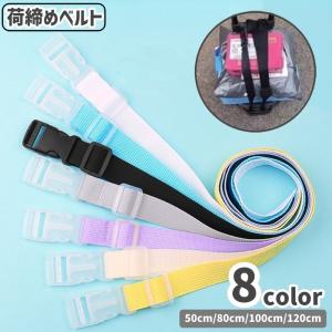 荷締めベルト パッキングベルト 結束ベルト 荷造りベルト 荷物固定 バックル式 ワンタッチ 幅2.5cm スーツケースバンド 多目的